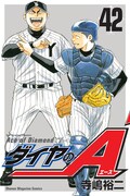 「ダイヤのA」42巻