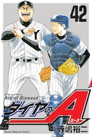 「ダイヤのA」42巻