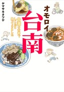 ヤマサキタツヤ「オモロイ台南～台湾の古都でしこたま食ってきました～」