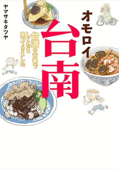 ヤマサキタツヤ「オモロイ台南～台湾の古都でしこたま食ってきました～」