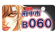 府中市限定「刃牙道」原付バイクナンバープレート