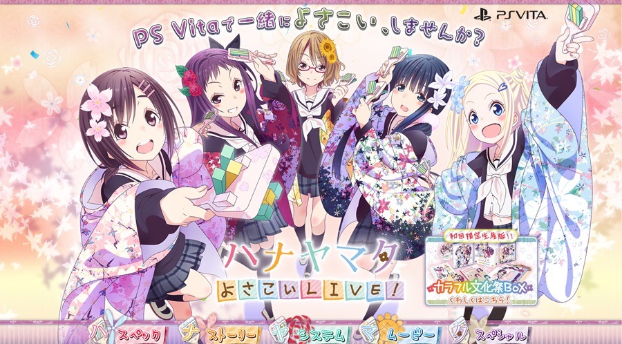 「ハナヤマタ よさこいLIVE！」公式サイトより。 (c)浜弓場双・芳文社／ハナヤマタ製作委員会　(c)BANDAI NAMCO Games Inc.