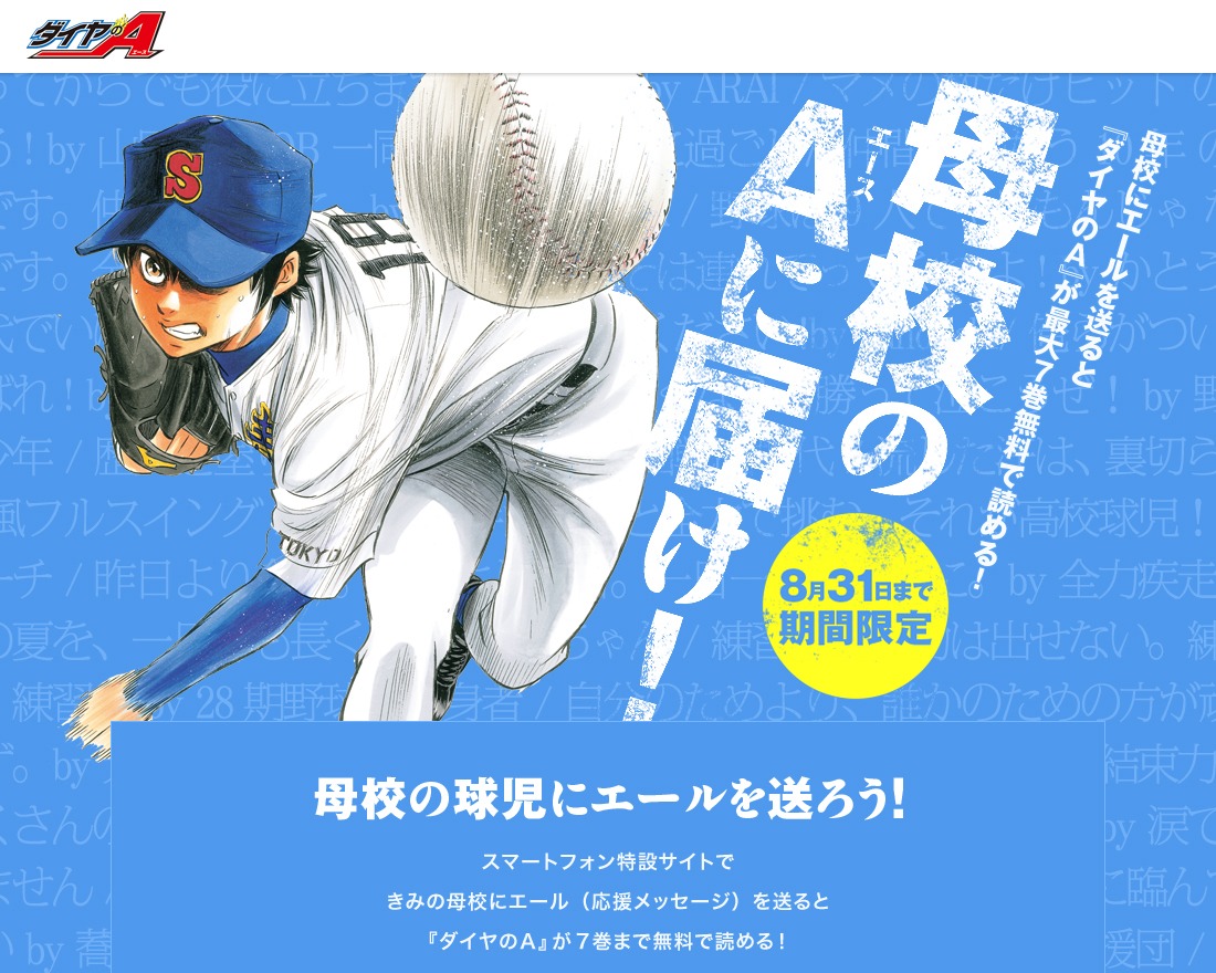 「母校のエースに届け！キャンペーン」の特設サイト (c)寺嶋裕二/講談社