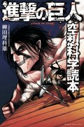 「進撃の巨人 空想科学読本」