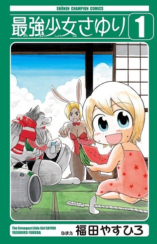 怪力4歳児描く「最強少女さゆり」WEBに読切