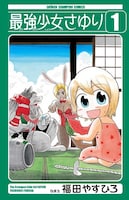 「最強少女さゆり」1巻