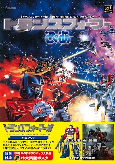 「トランスフォーマーぴあ」(c) TOMY (c) 2014 Paramount Pictures. All Rights Reserved. HASBRO, TRANSFORMERS,and all related characters are trademarks of Hasbro.