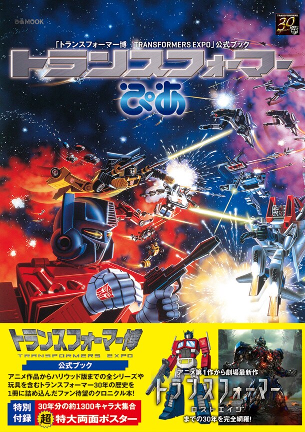 「トランスフォーマーぴあ」(c) TOMY (c) 2014 Paramount Pictures. All Rights Reserved. HASBRO, TRANSFORMERS,and all related characters are trademarks of Hasbro.