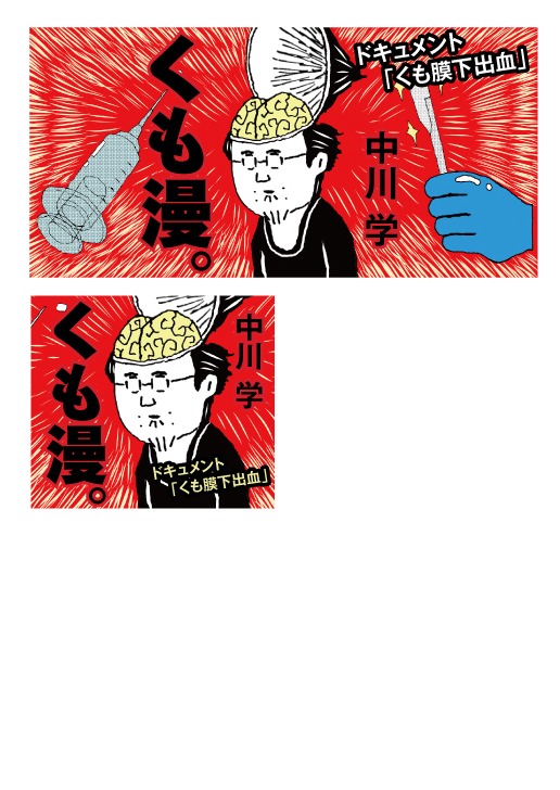 中川学によるカット。