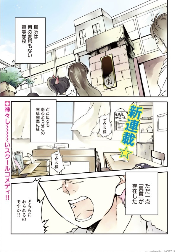 百地による新連載「生徒会のゼウス様」1話より。