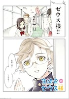 百地による新連載「生徒会のゼウス様」1話より。