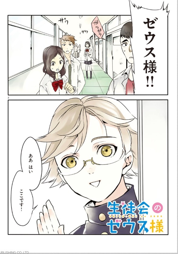 百地による新連載「生徒会のゼウス様」1話より。