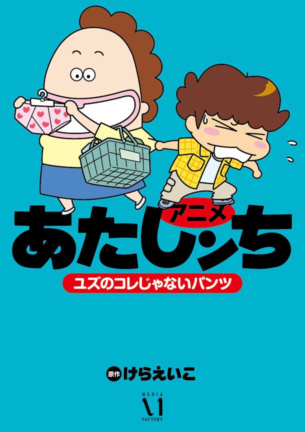 「アニメ あたしンち ユズのコレじゃないパンツ」