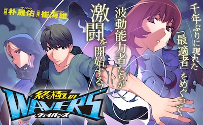 崔海雄原作、朴晟佑作画による新連載「終極のWAVERS」より。
