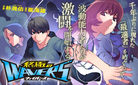 崔海雄原作、朴晟佑作画による新連載「終極のWAVERS」より。