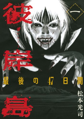 松本光司「彼岸島 最後の47日間」1巻