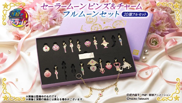 「セーラームーン ピンズ＆チャーム フルムーンセット」C)Naoko Takeuchi (C)武内直子・PNP・東映アニメーション