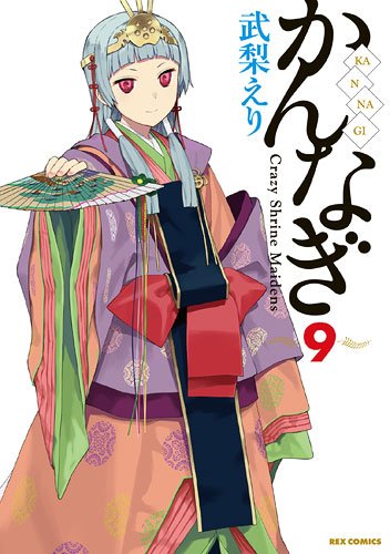 武梨えり「かんなぎ」9巻