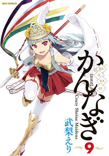 武梨えり「かんなぎ」9巻特装版