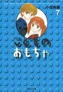 「こどものおもちゃ」文庫版7巻 (c)小花美穂