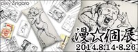 「漫☆個展」告知ビジュアル