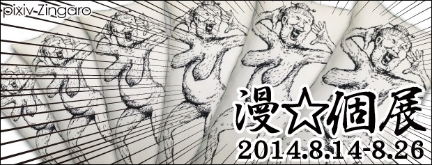 「漫☆個展」告知ビジュアル