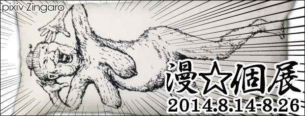 「漫☆個展」告知ビジュアル