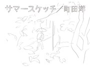 「サマースケッチ」