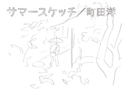 「サマースケッチ」