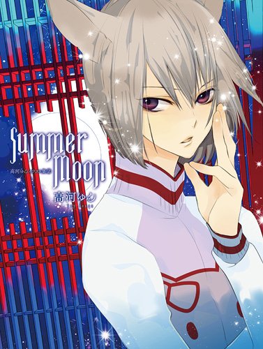 「Summer Moon 高河ゆんイラスト集」2巻