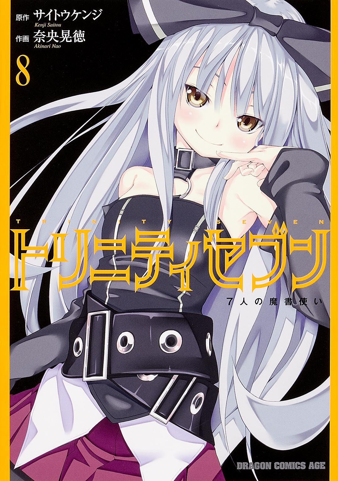「トリニティセブン 7人の魔書使い」8巻。9巻は8月9日に発売される。