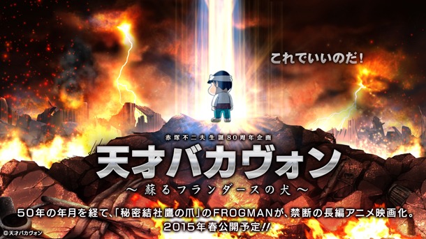 「天才バカヴォン～蘇るフランダースの犬～」メインビジュアル。