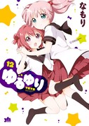 「ゆるゆり」12巻