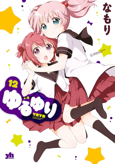 「ゆるゆり」12巻