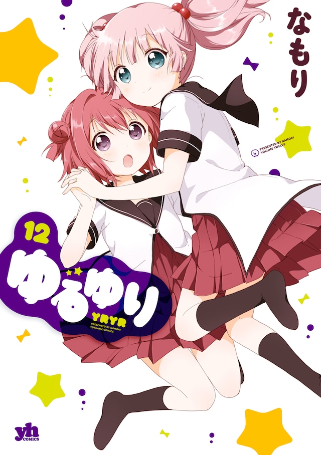 「ゆるゆり」12巻
