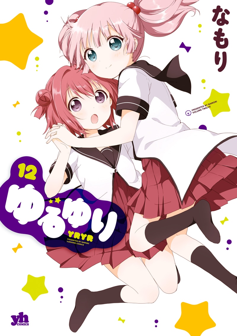 「ゆるゆり」12巻