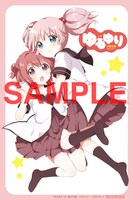 「ゆるゆり」12巻の購入特典。