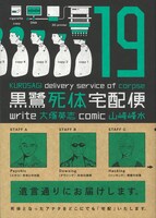 大塚英志原作・山崎峰水作画「黒鷺死体宅配便」19巻