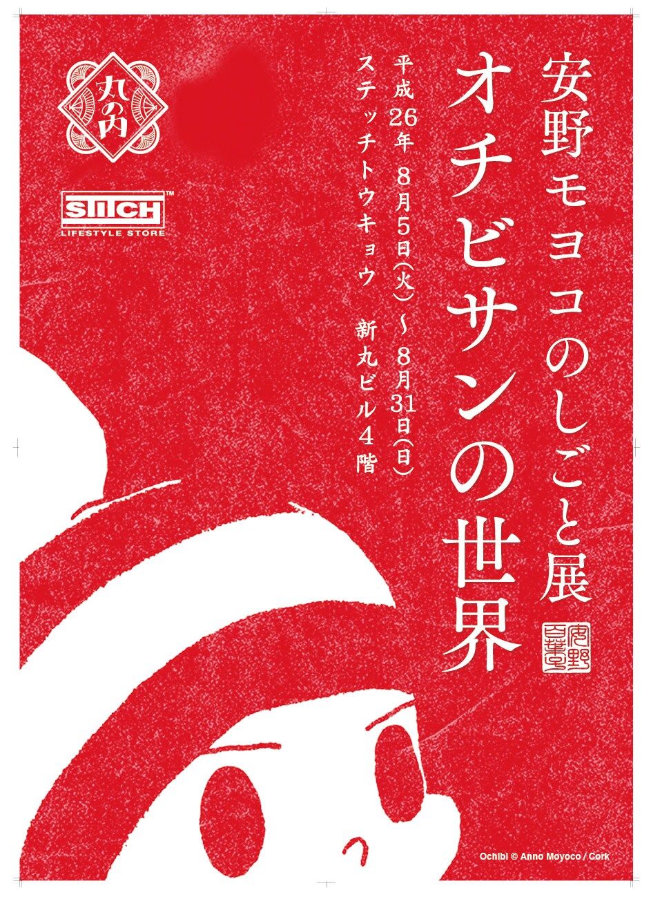 安野モヨコのしごと展、今年はオチビサン中心