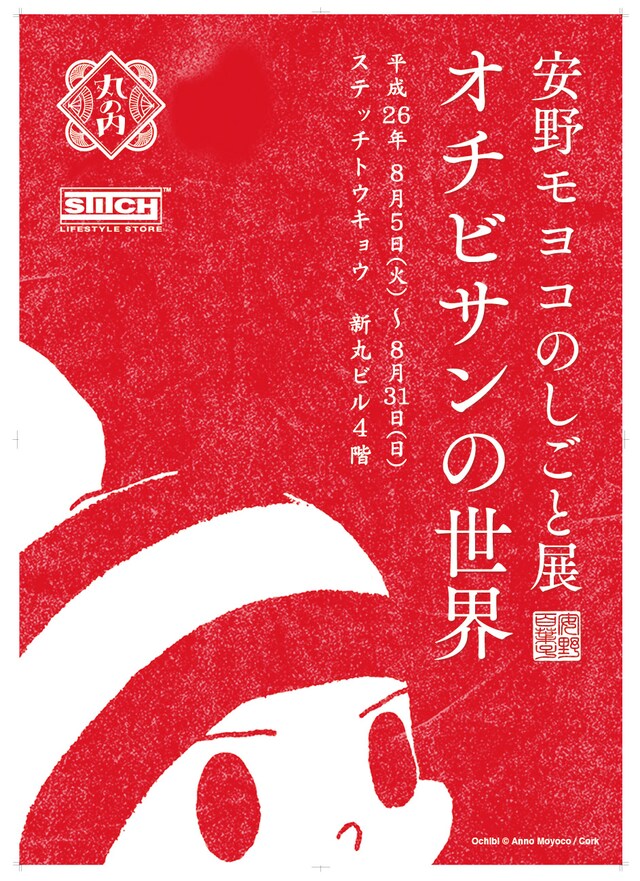 「安野モヨコのしごと展 オチビサンの世界」のフライヤー。Ochibi (c) Anno Moyoco / Cork