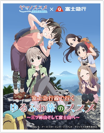 「ヤマノススメ」と富士急行のキャンペーン「富士急行線で行く ゆるふわ旅のススメ」キービジュアル。
