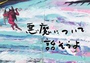 宇野亞喜良×長尾謙一郎トークショー「悪魔について話そうよ」ビジュアル