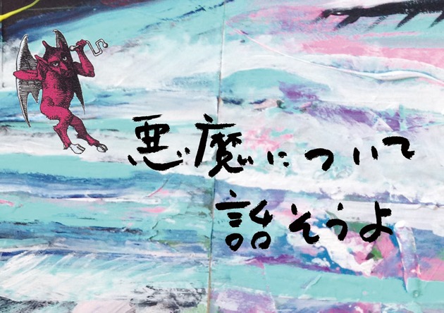 宇野亞喜良×長尾謙一郎トークショー「悪魔について話そうよ」ビジュアル