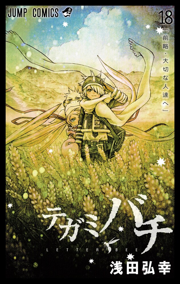 「テガミバチ」18巻