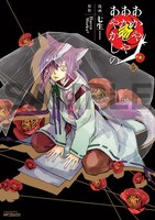 「あかやあかしやあやかしの」5巻アニメイト限定版に付属する描き下ろしカバー。