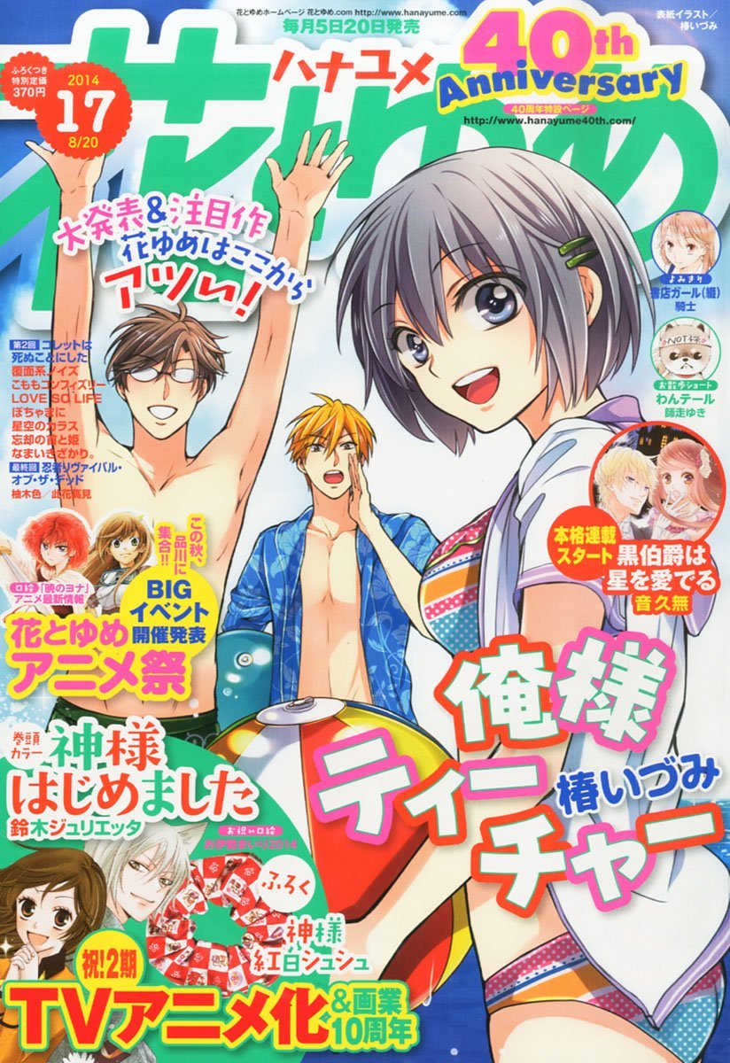 本日8月5日発売の花とゆめ17号。