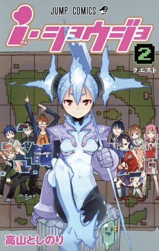 「i・ショウジョ」2巻