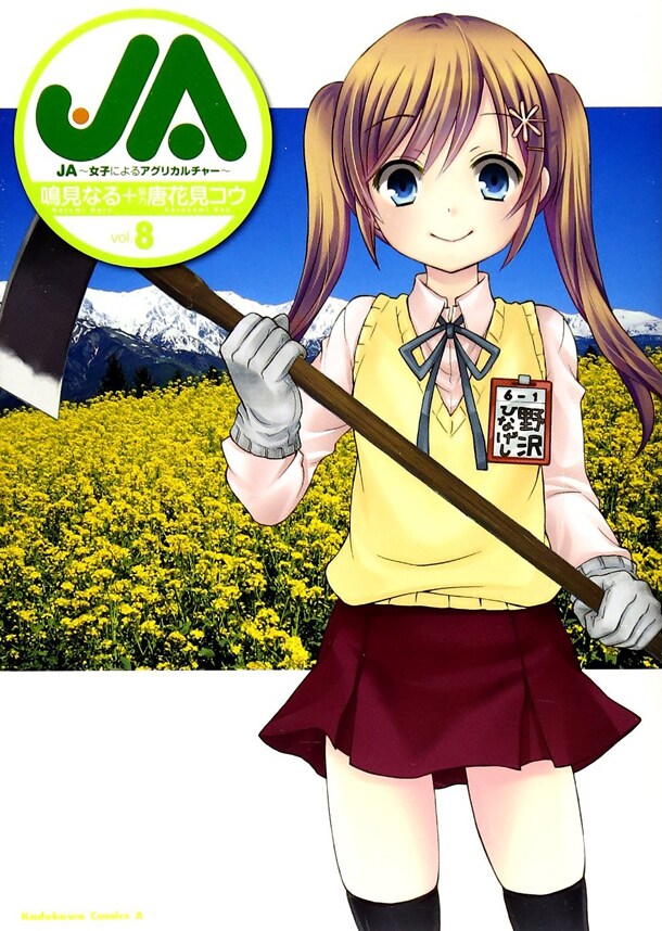 本日8月4日に発売された鳴見なる＋唐花見コウ「JA～女子によるアグリカルチャー～」最終8巻。