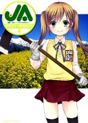 本日8月4日に発売された鳴見なる＋唐花見コウ「JA～女子によるアグリカルチャー～」最終8巻。