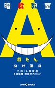 「暗殺教室」を題材にした英単語帳「暗殺教室 殺たん」。